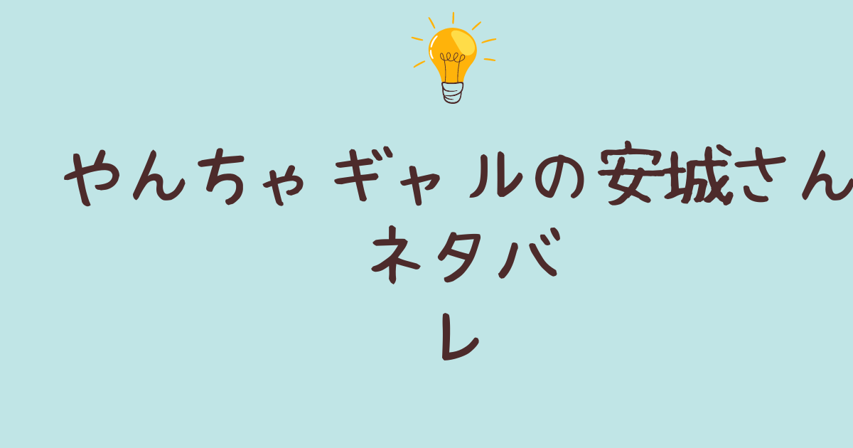 やんちゃギャルの安城さん ネタバレ